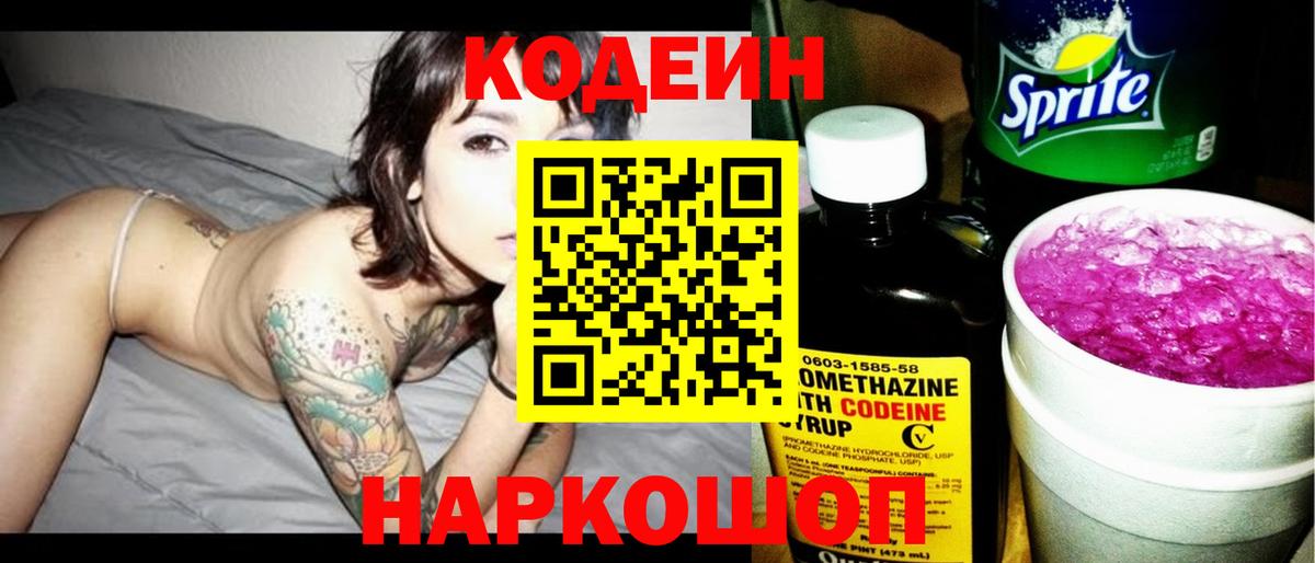 Кодеиновый сироп Lean Purple Drank  Кодеин напиток Lean (лин)  Лыткарино  Вход с VPN 